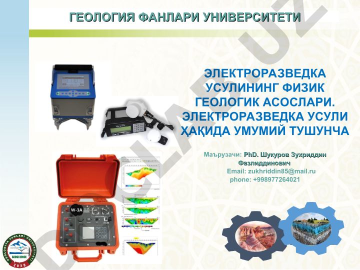 Электроразведка усулининг физик геологик асослари