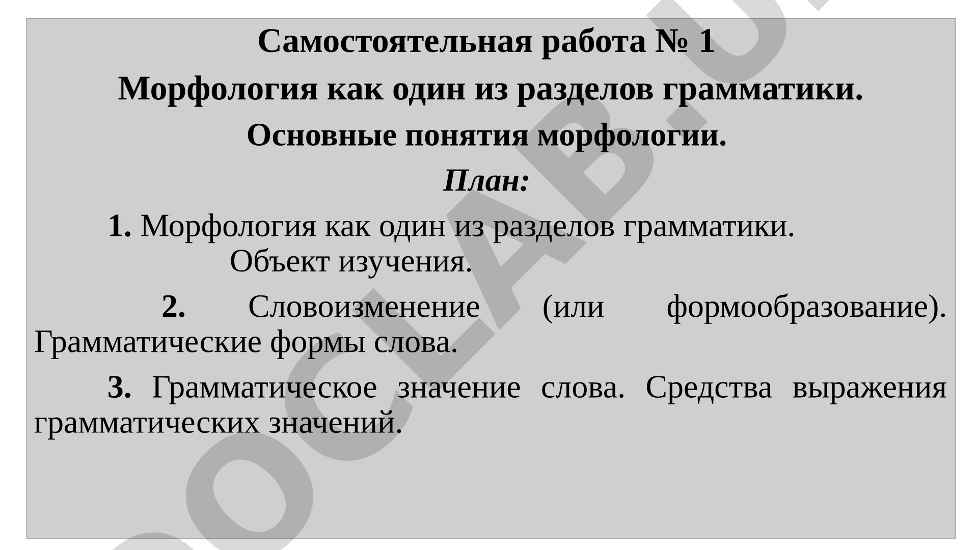Морфология как один из разделов грамматики. Основные понятия морфологии.