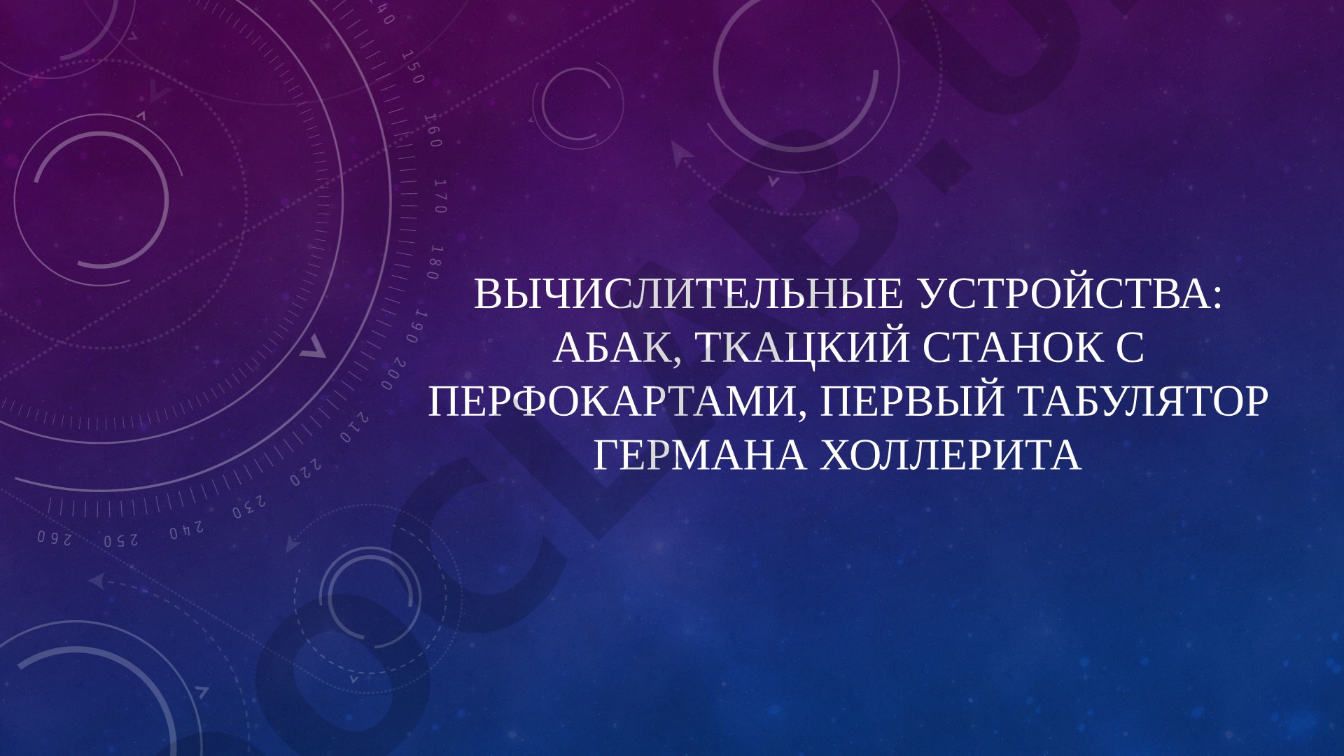 Вычислительные устройства: абак, ткацкий станок с перфокартами, первый табулятор Германа Холлерита