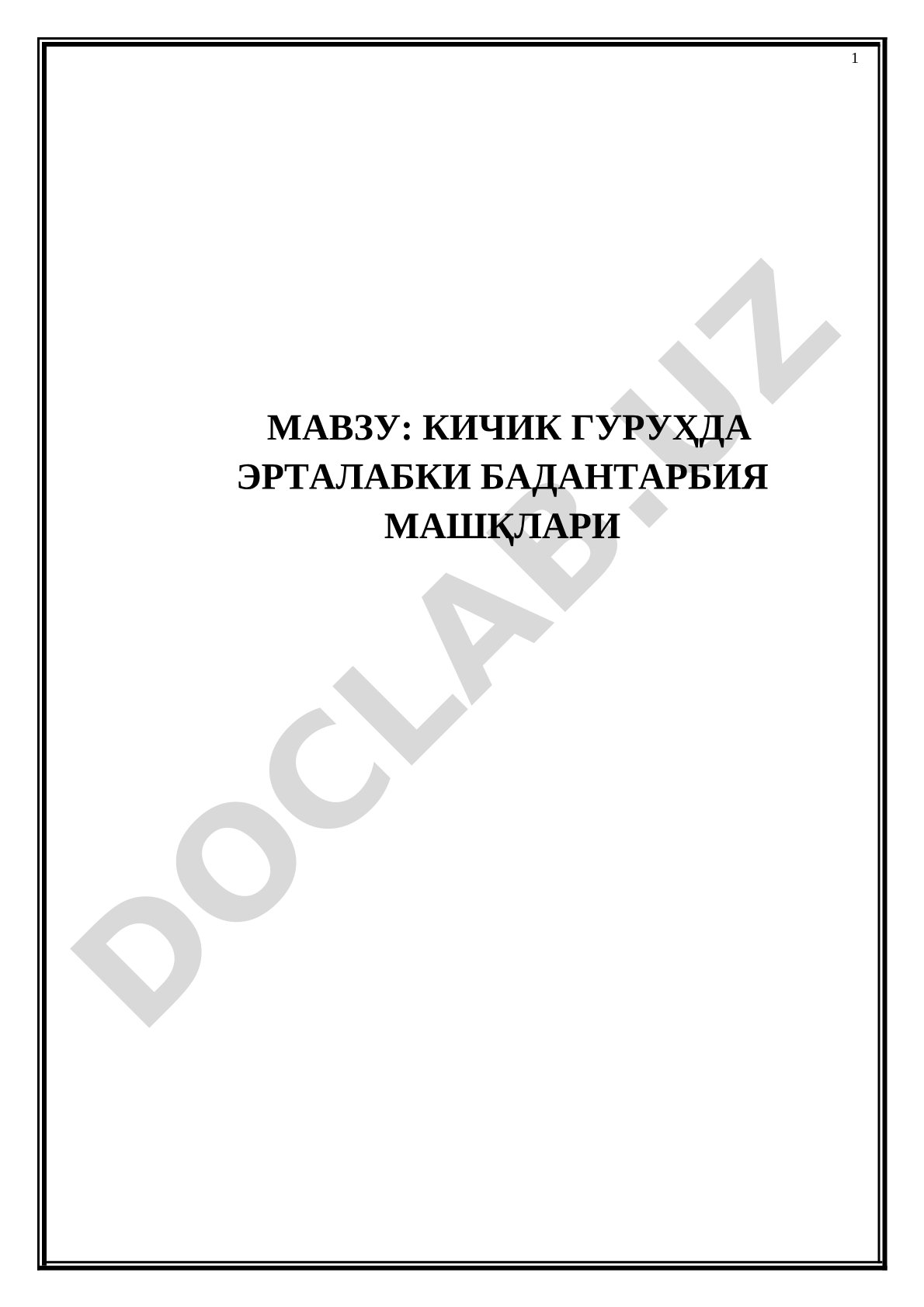 КИЧИК ГУРУҲДА ЭРТАЛАБКИ БАДАНТАРБИЯ МАШҚЛАРИ