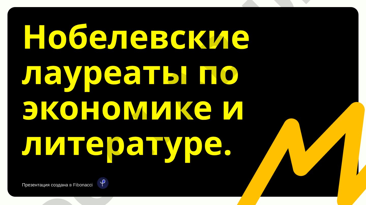 Нобелевские лауреаты по экономике и литературе