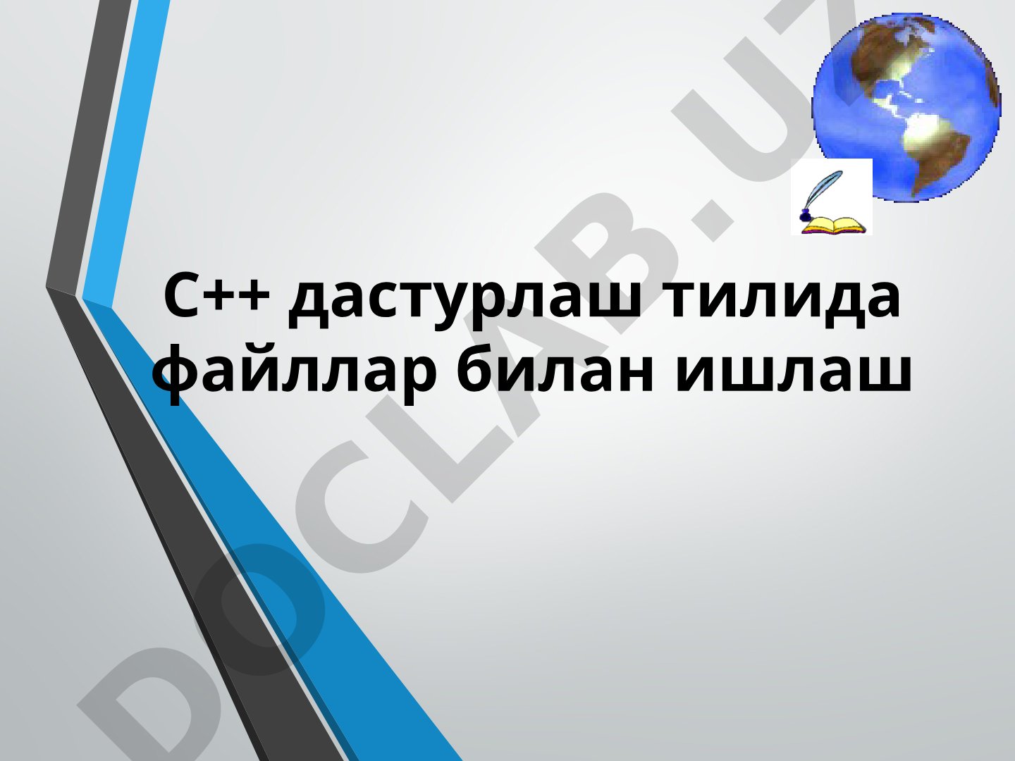 C++ дастурлаш тилида файллар билан ишлаш