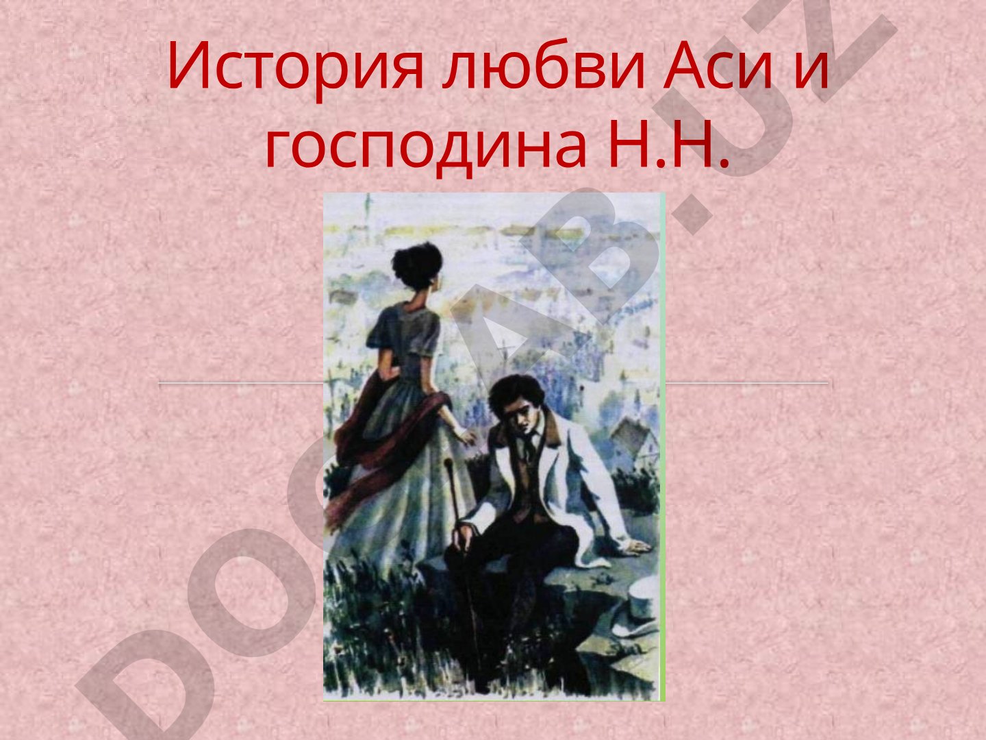 История любви Аси и господина Н.Н.