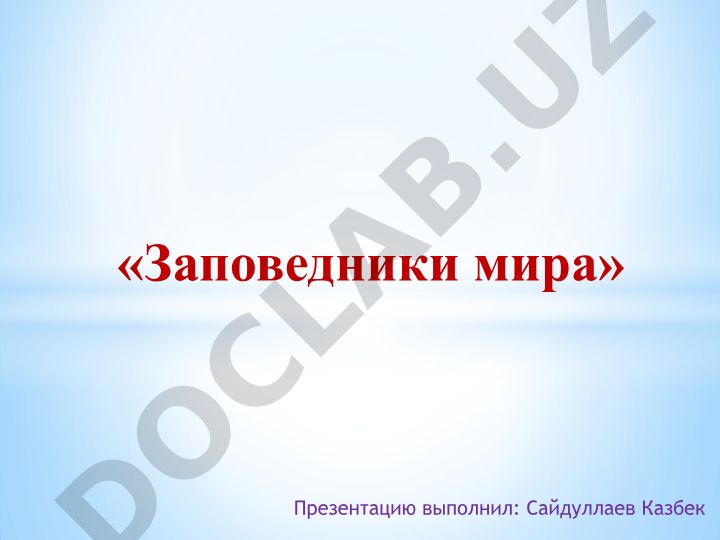 Заповедники мира