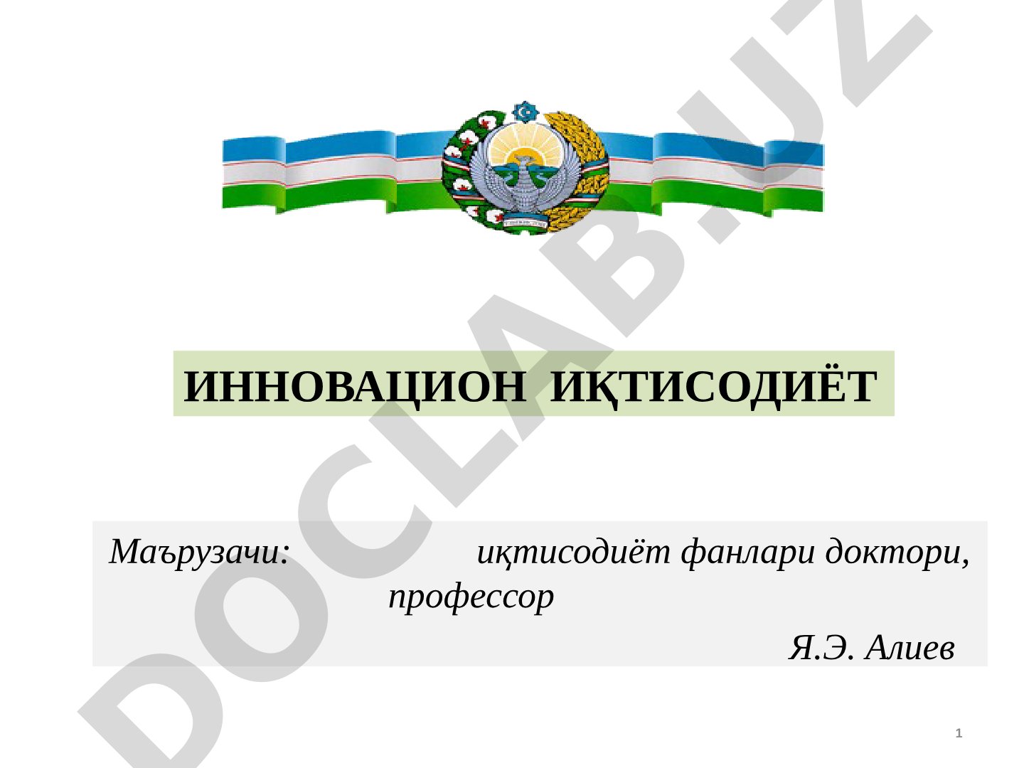 Инновацион иқтисодиётни илмий-услубий асослари