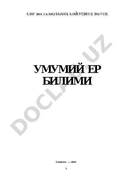 Умумий ер билими