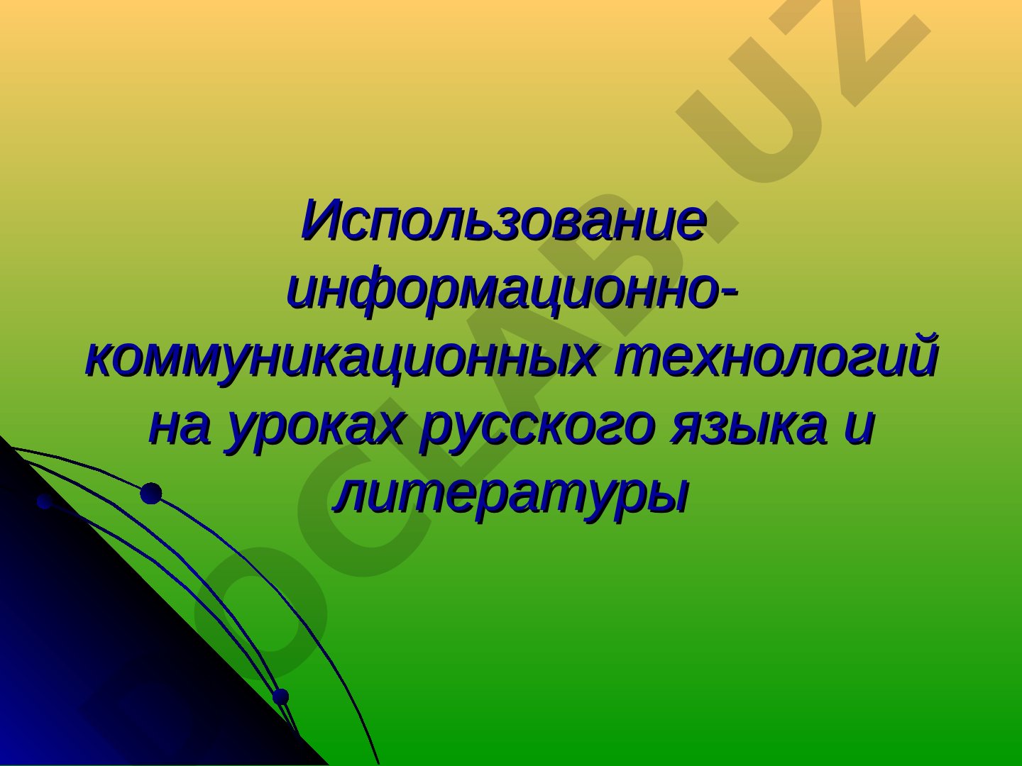 Использование информационно-коммуникационных технологий на уроках русского языка и литературы