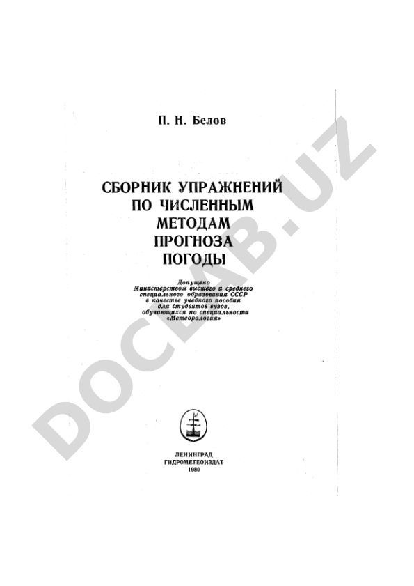 Численные методы прогноза погоды: сборник упражнений