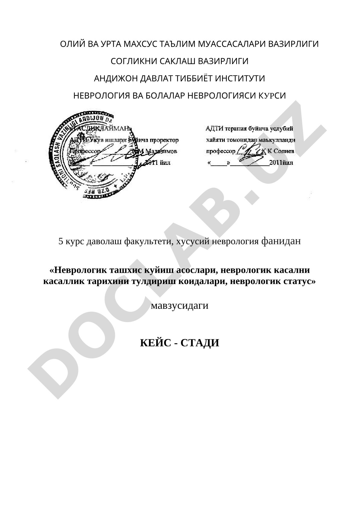 Неврологик ташхис куйиш асослари, неврологик касални касаллик тарихини тулдириш коидалари, неврологик статус
