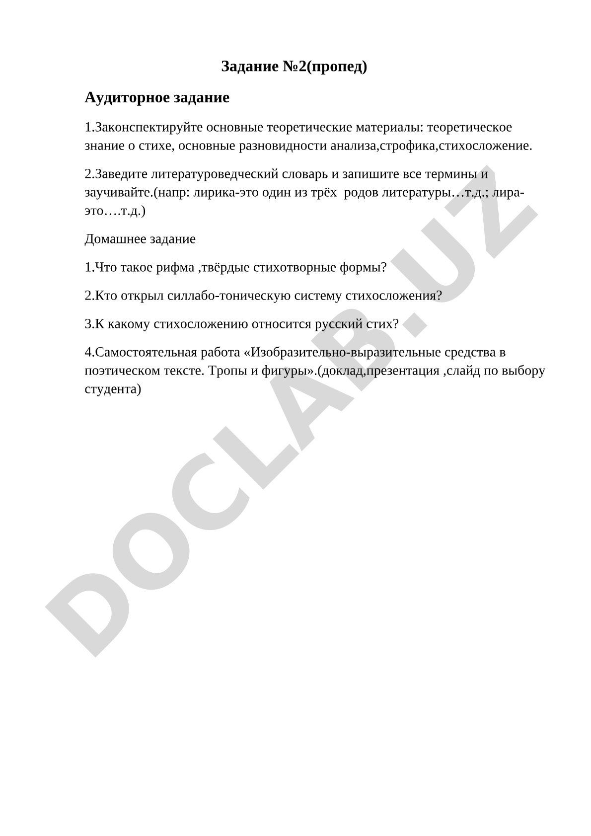 Стиховедение и анализ поэтического текста