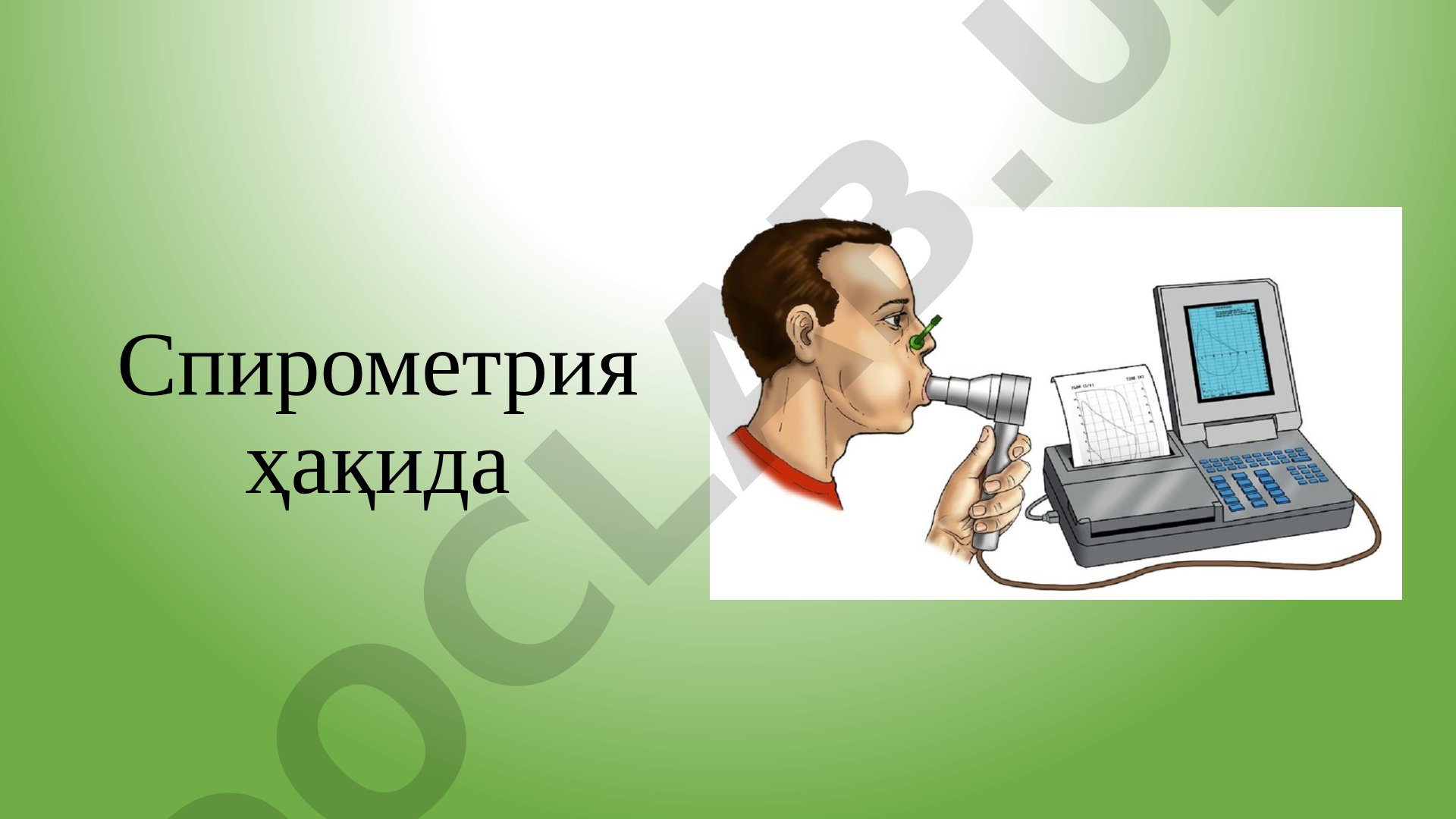 Спирометрия ҳақида