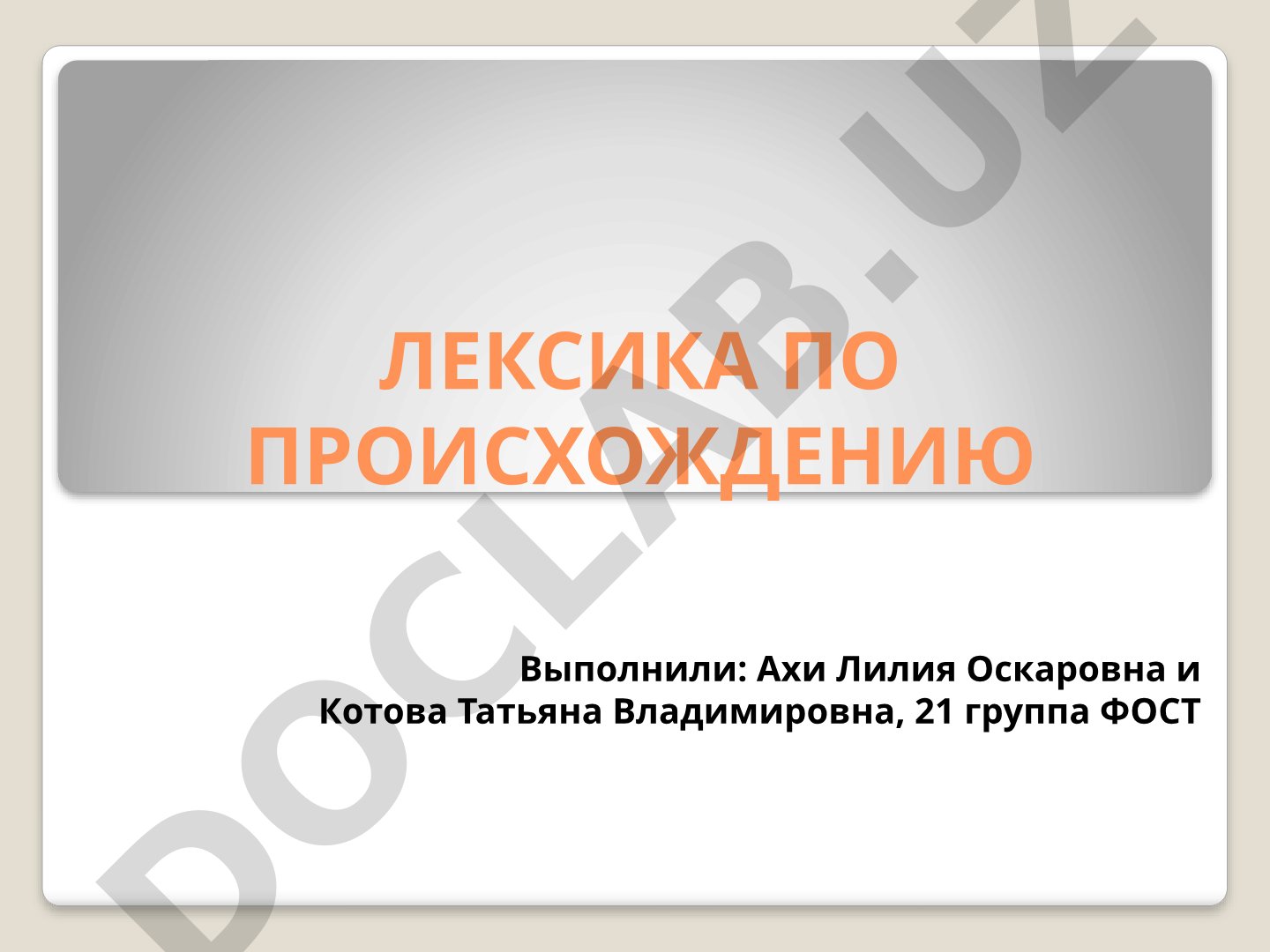 Лексика по происхождению