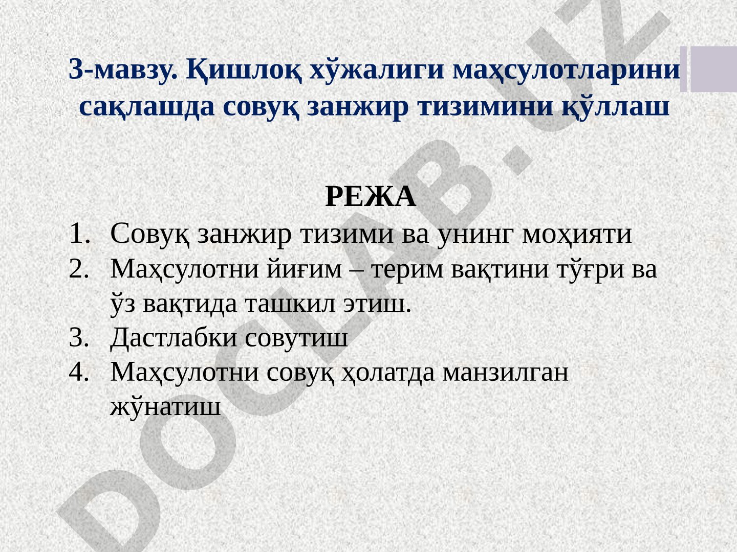 Қишлоқ хўжалиги маҳсулотларини сақлашда совуқ занжир тизимини қўллаш