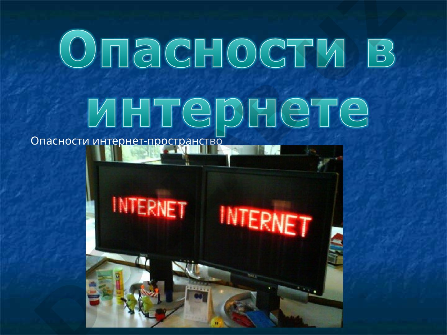 Опасности интернет-пространство