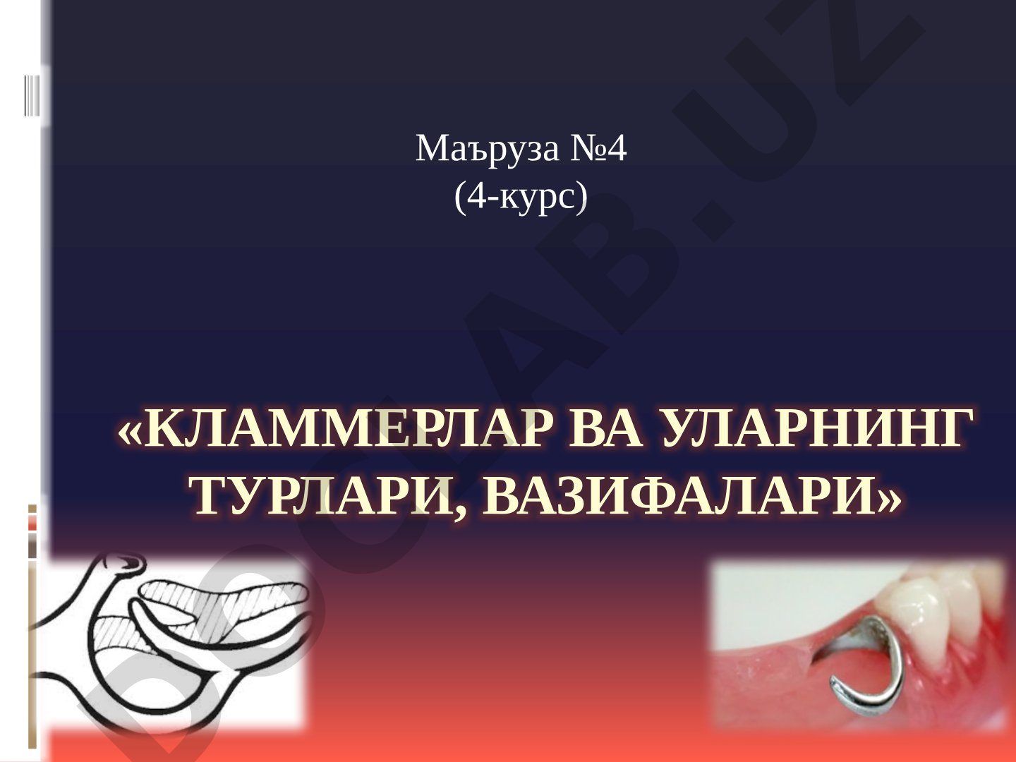 Кламмерлар ва уларнинг турлари, вазифалари