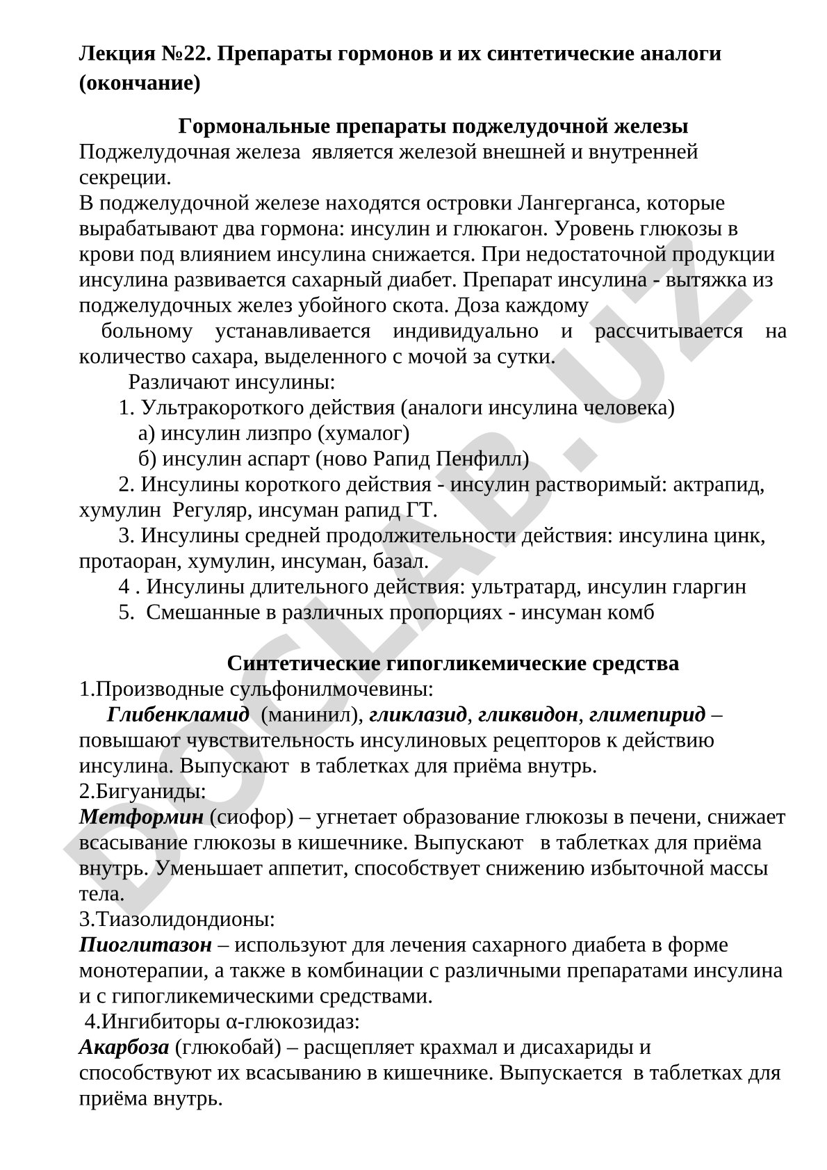 Препараты гормонов и их синтетические аналоги (окончание)