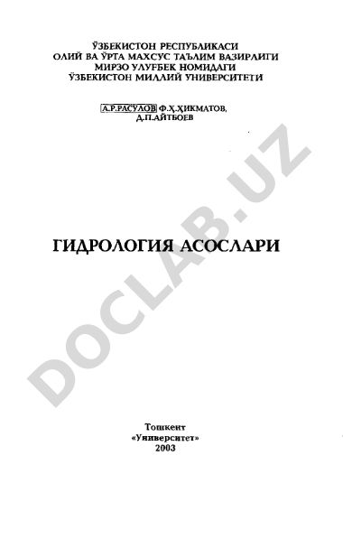 Гидрология асослари