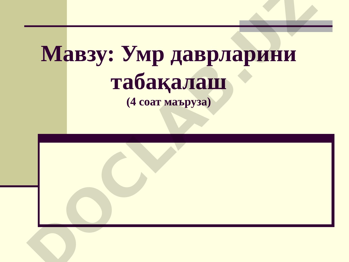 Маъруза режаси ва адабиётлар рўйхати, ёш даврлари классификацияси