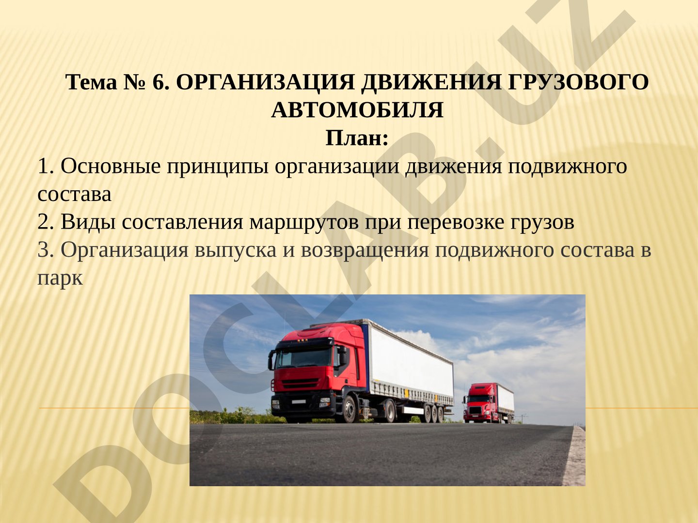 Организация движения грузового автомобиля