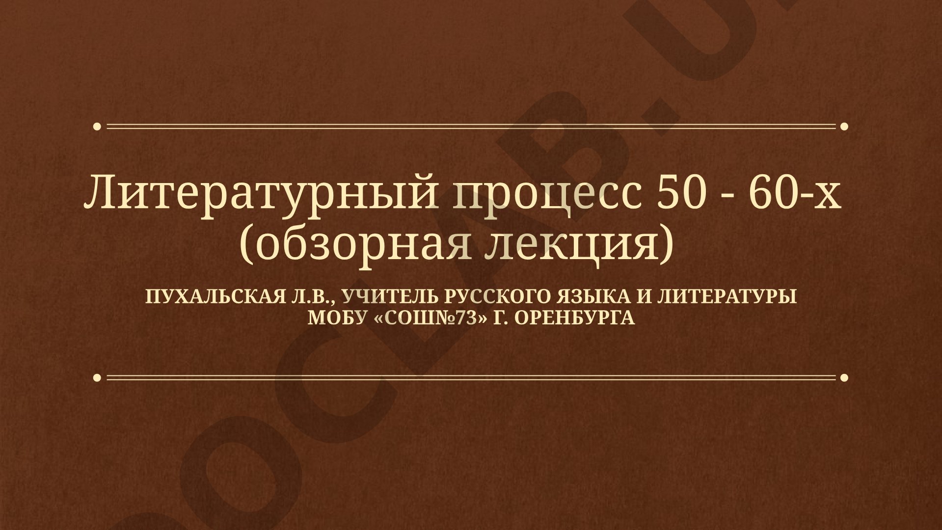 Литературный процесс 50-60-х годов (обзорная лекция)