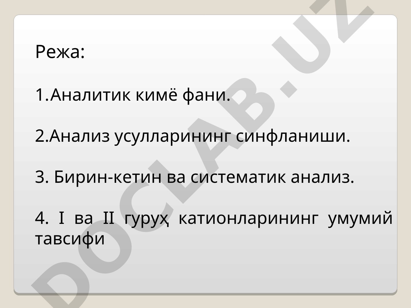 Аналитик кимё фани, анализ усулларининг синфланиши ва катионлар тавсифи ҳақидаги тақдимот