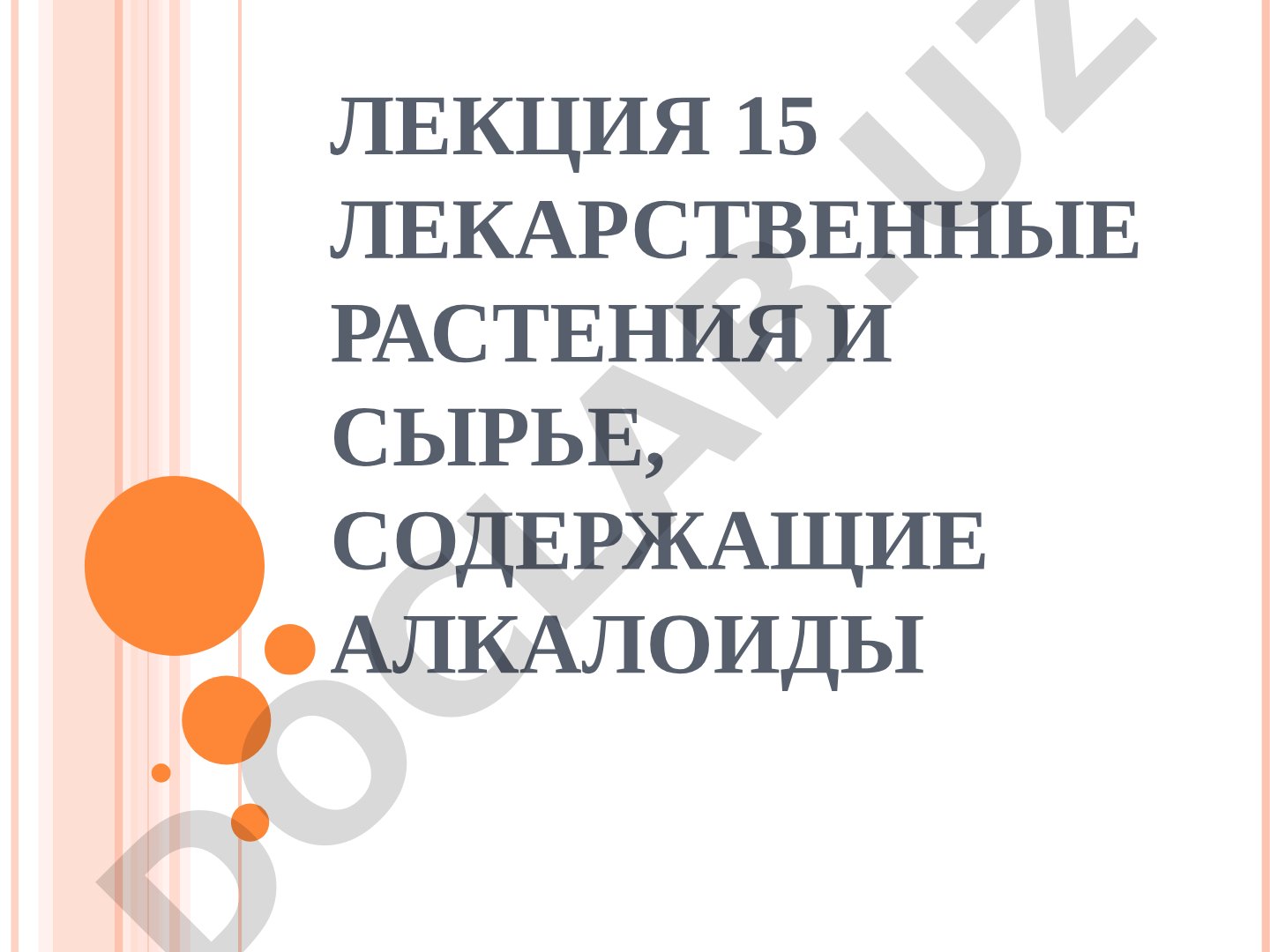 Лекарственные растения и сырье, содержащие алкалоиды