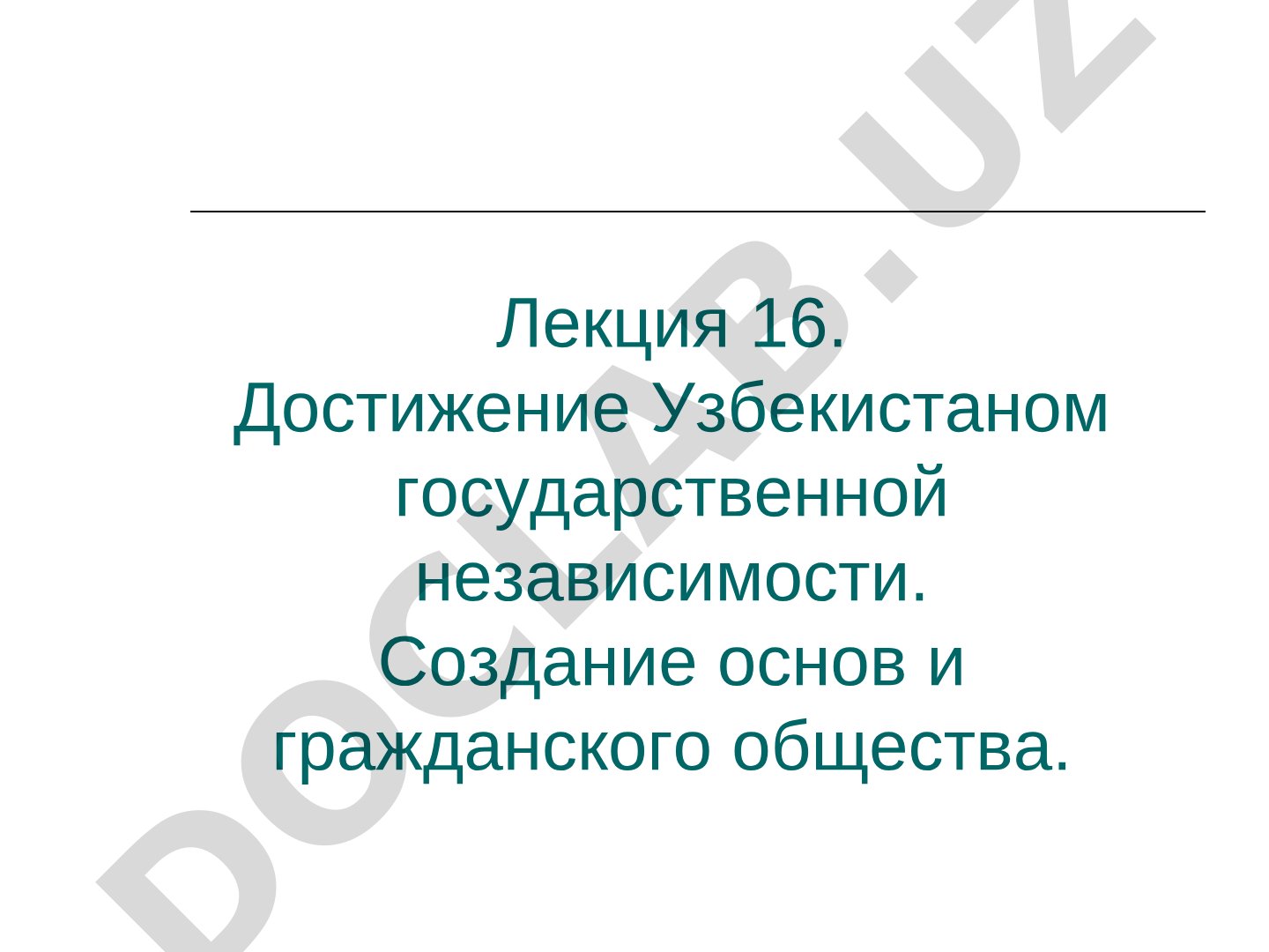 Достижение Узбекистаном государственной независимости и создание основ гражданского общества