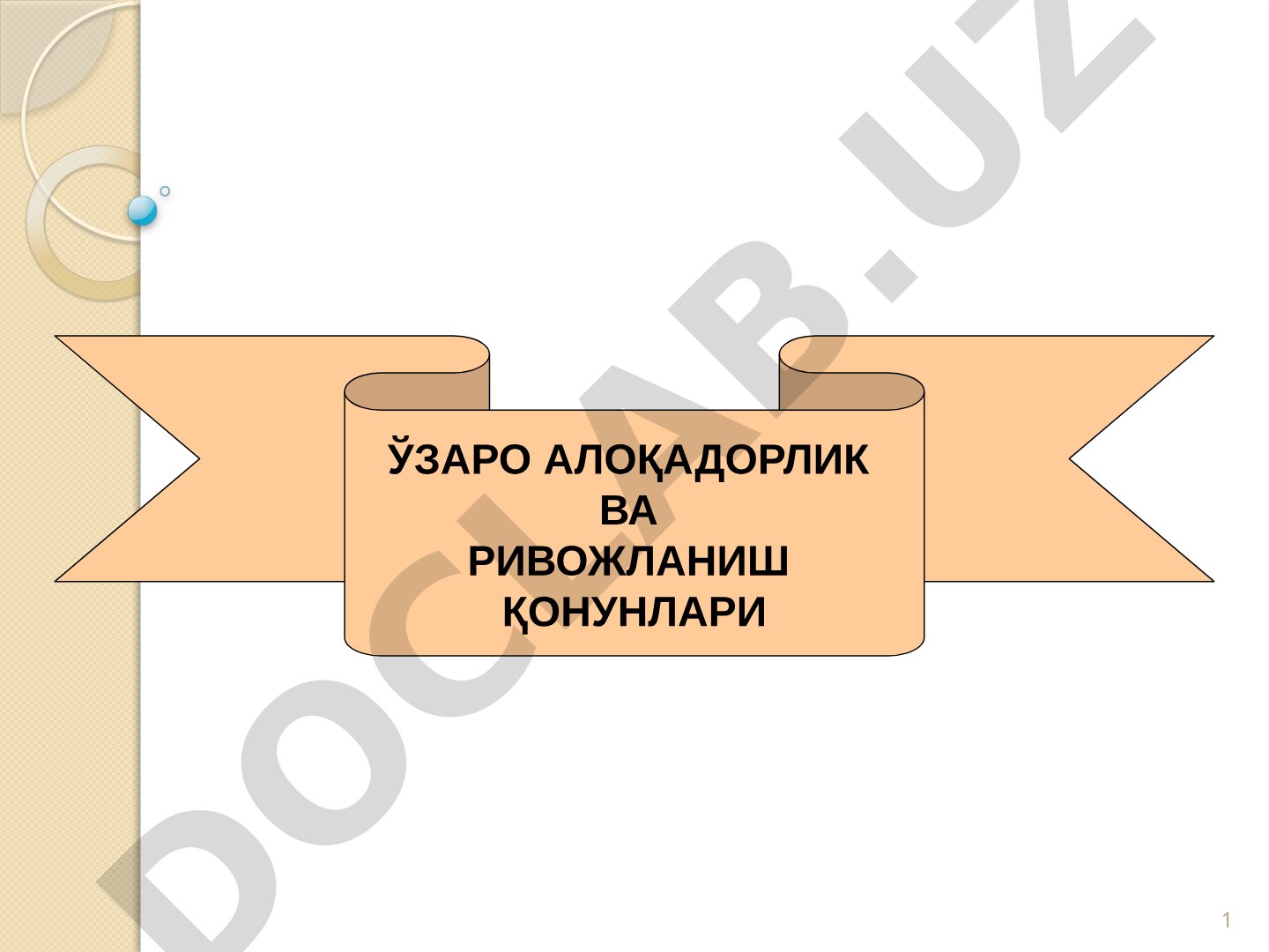 ЎЗАРО АЛОҚАДОРЛИК ВА РИВОЖЛАНИШ ҚОНУНЛАРИ