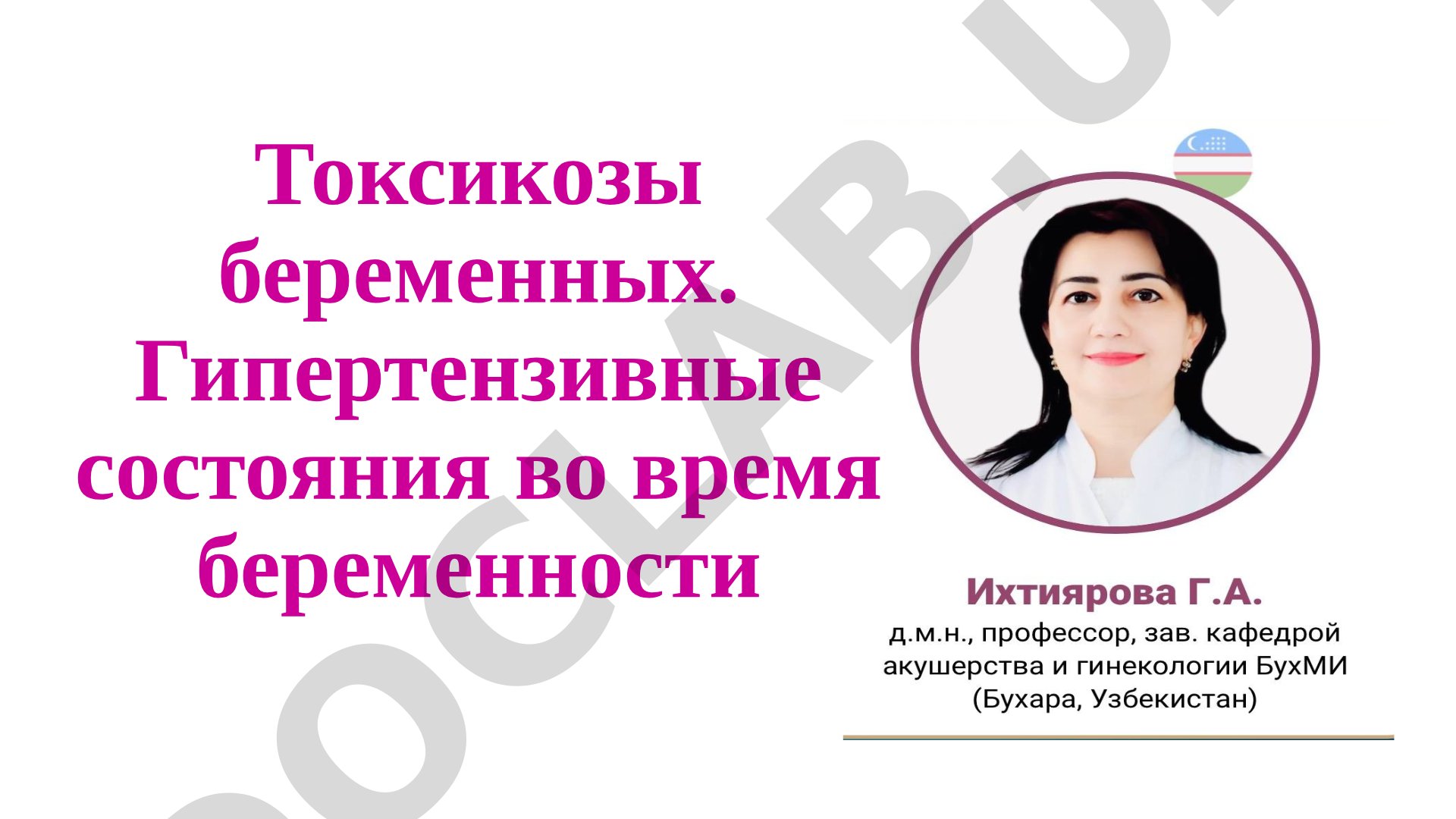 Токсикозы беременных. Гипертензивные состояния во время беременности