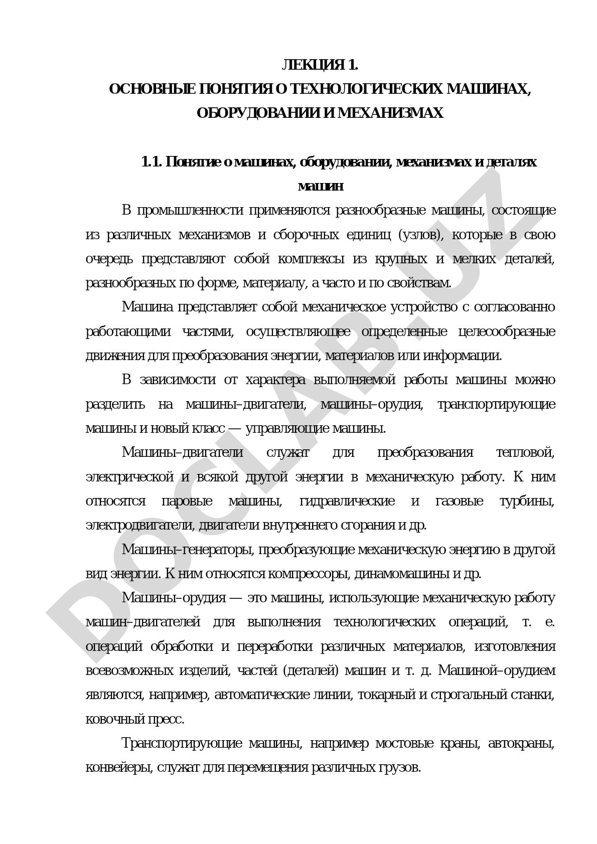 Основные понятия о технологических машинах, оборудовании и механизмах