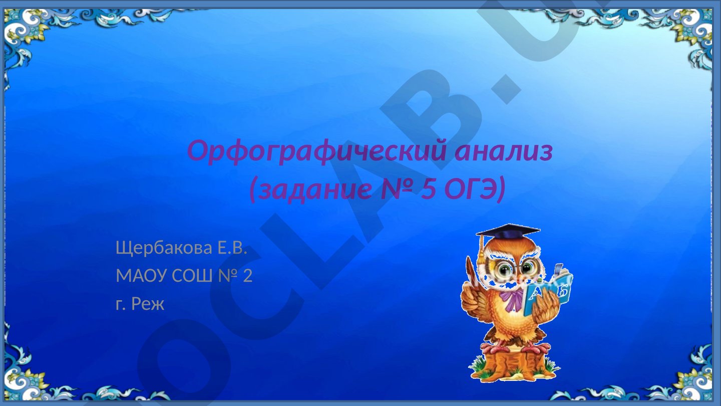 Орфографический анализ (задание № 5 ОГЭ)