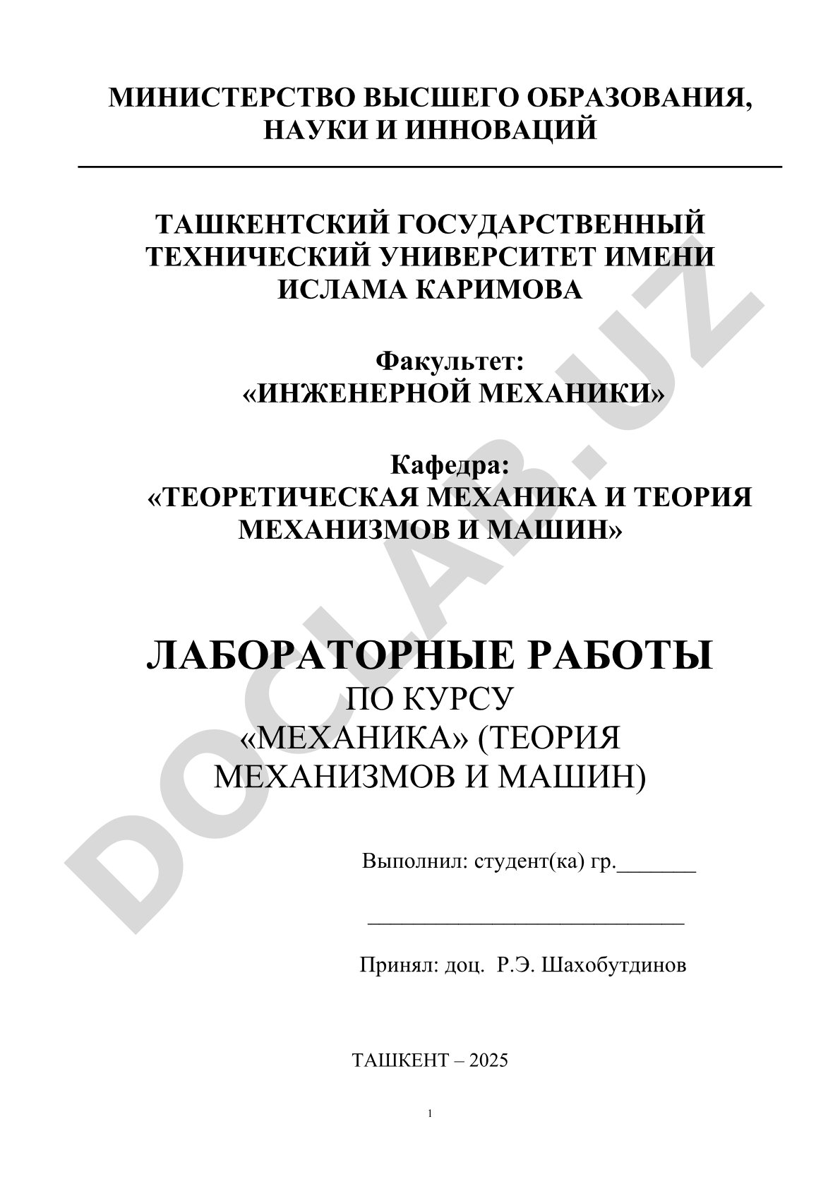 Лабораторные работы по курсу «Механика» (Теория механизмов и машин)