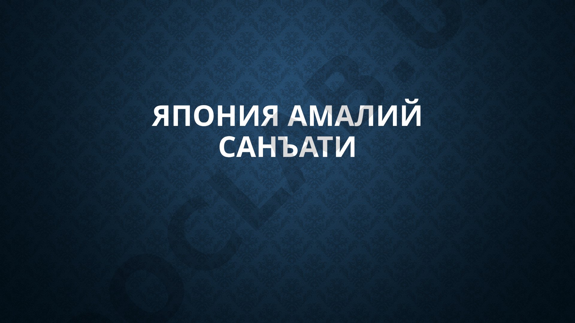 Япония амалий санъати