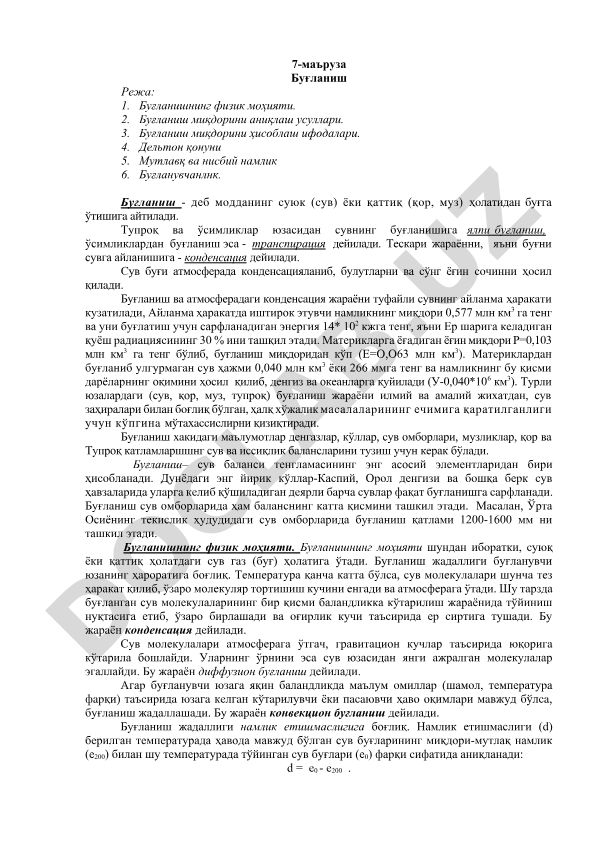 Буғланишнинг физик моҳияти ва ҳисоблаш усуллари