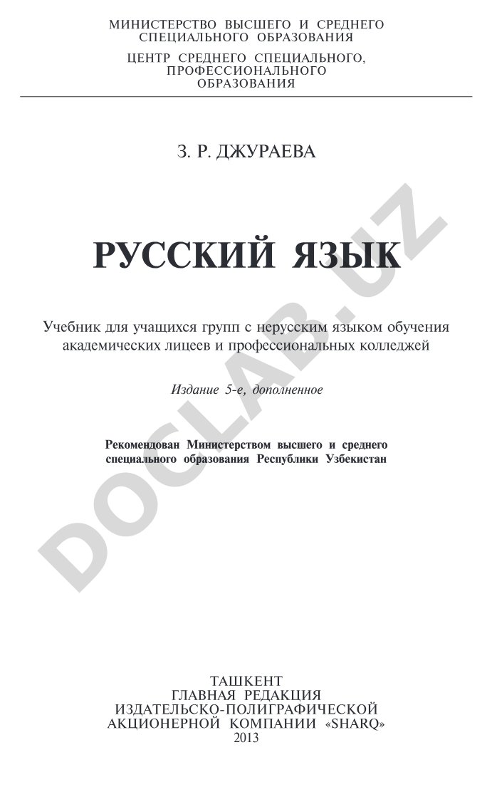 Русский язык для нерусскоязычных учащихся академических лицеев и профессиональных колледжей