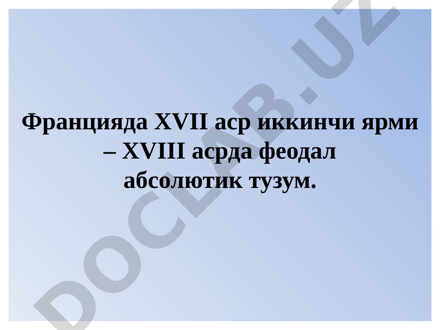 Францияда XVII аср иккинчи ярми – XVIII асрда феодал абсолютик тузум