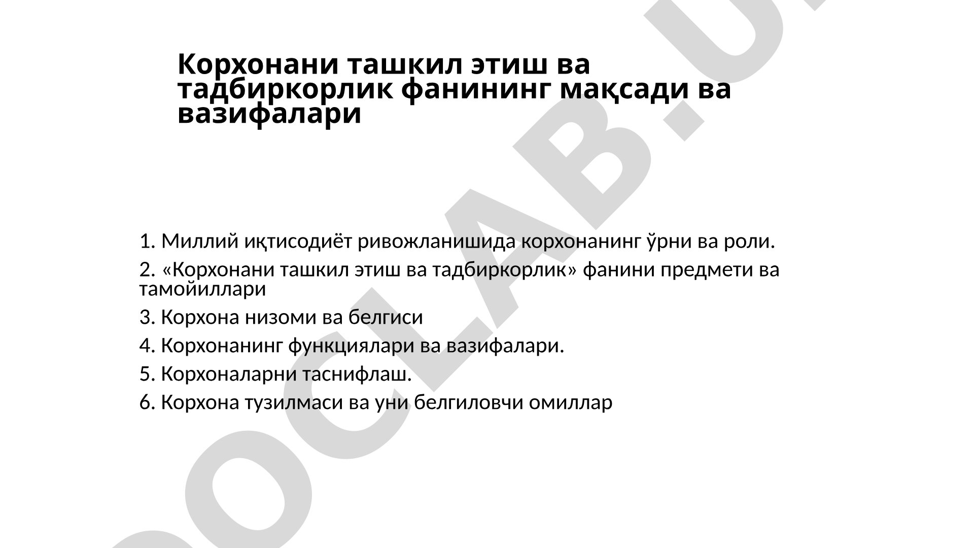 Корхонани ташкил этиш ва тадбиркорлик фанининг мақсади ва вазифалари