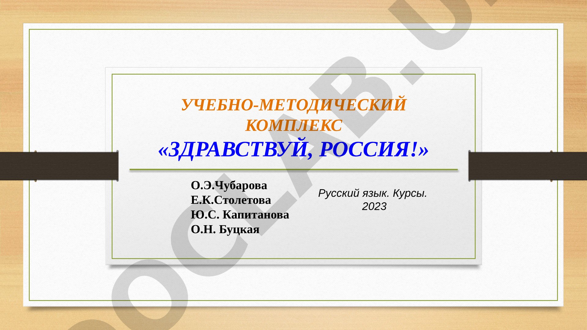 Учебно-методический комплекс «Здравствуй, Россия!»