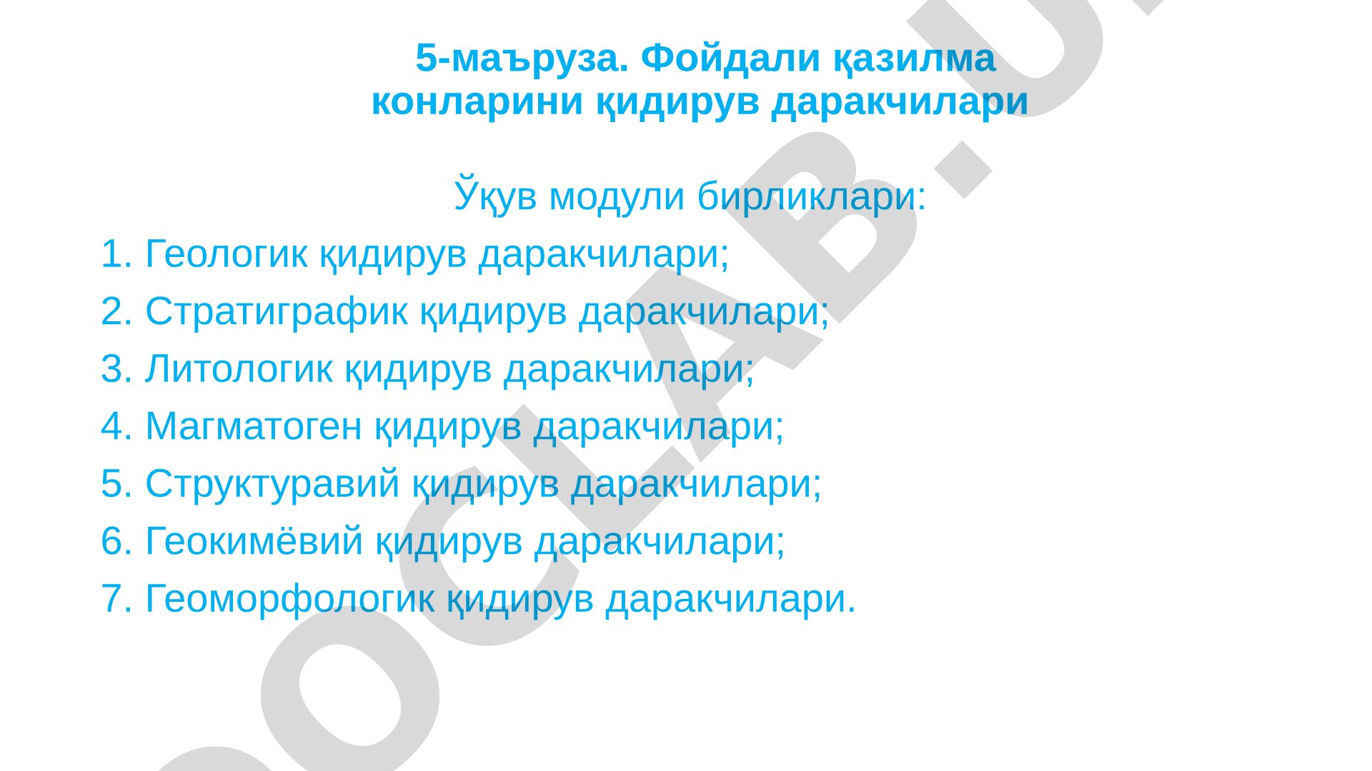 Фойдали қазилма конларини қидирув даракчилари