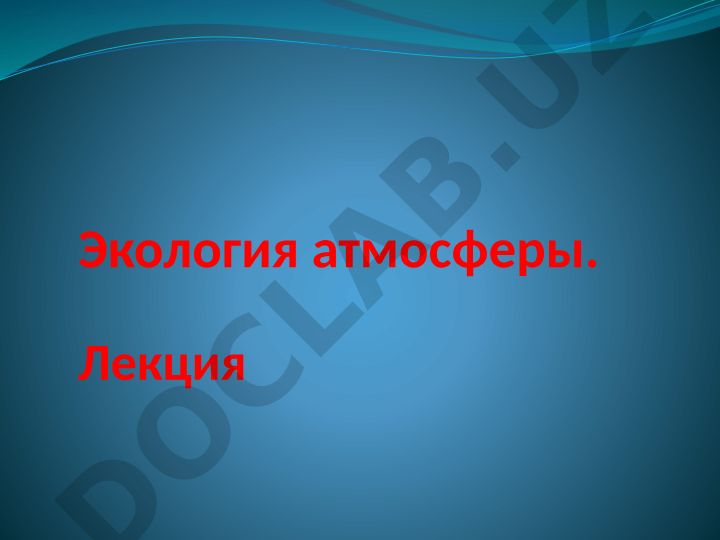 Экология атмосферы