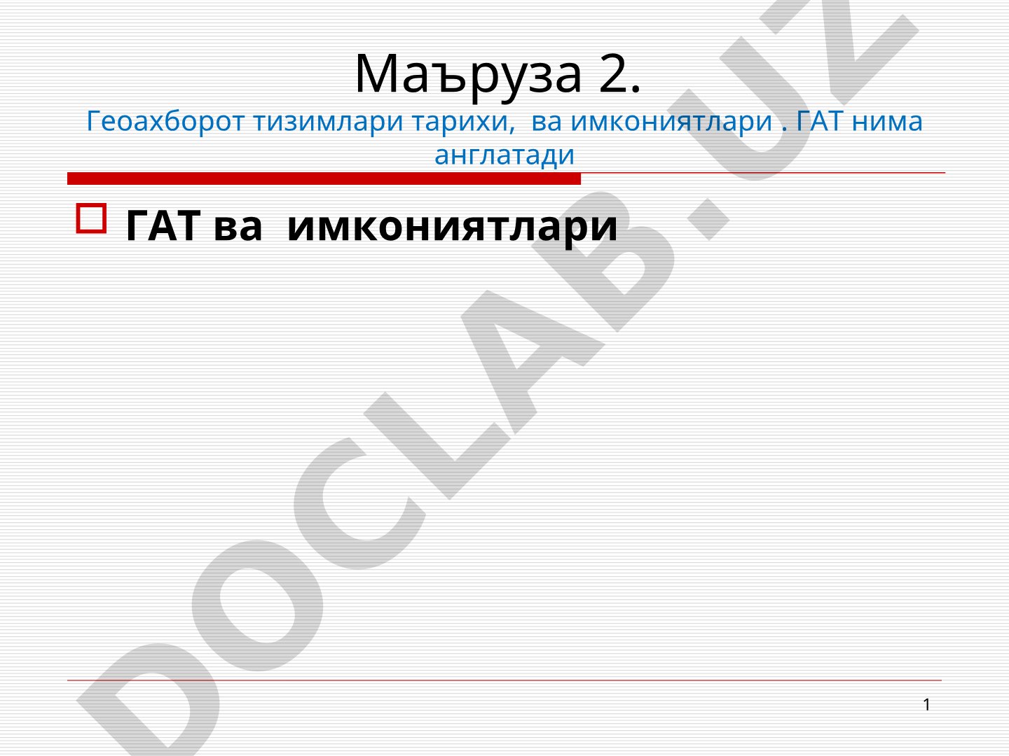 Геоахборот тизимлари тарихи, ва имкониятлари