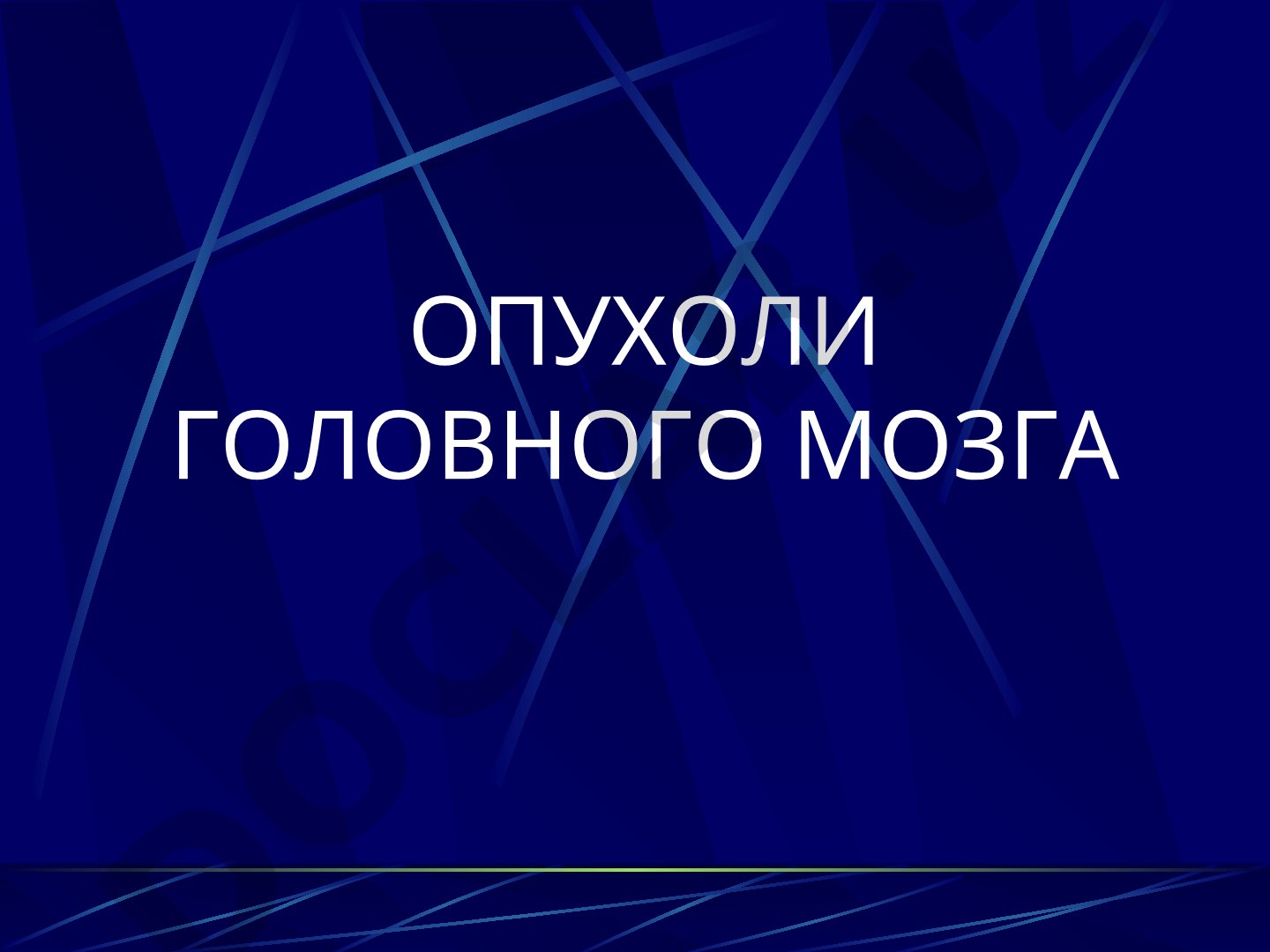 Опухоли головного мозга: история хирургии