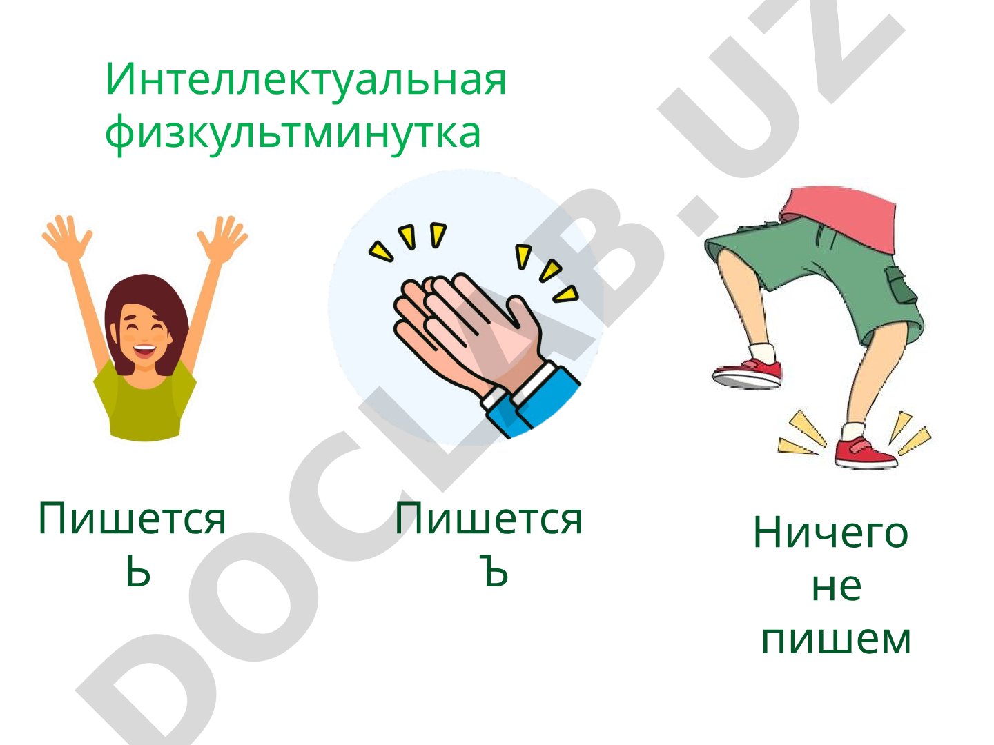 Интеллектуальная физкультминутка: правописание Ь и Ъ