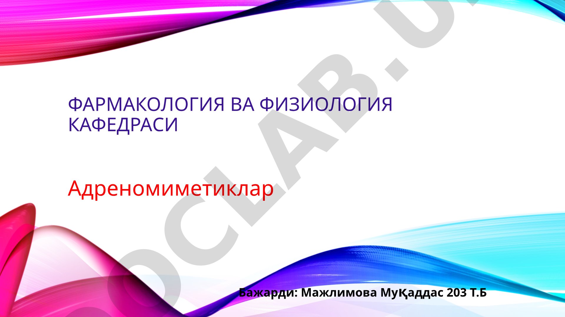 Адренорецепторлар турлари, жойлашуви ва адреномиметиклар таъсири