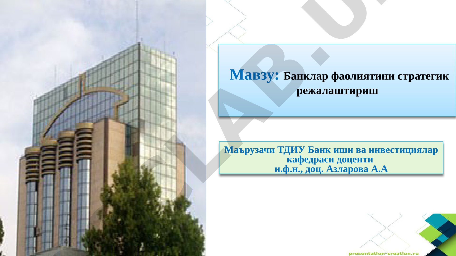 Банклар фаолиятини стратегик режалаштириш
