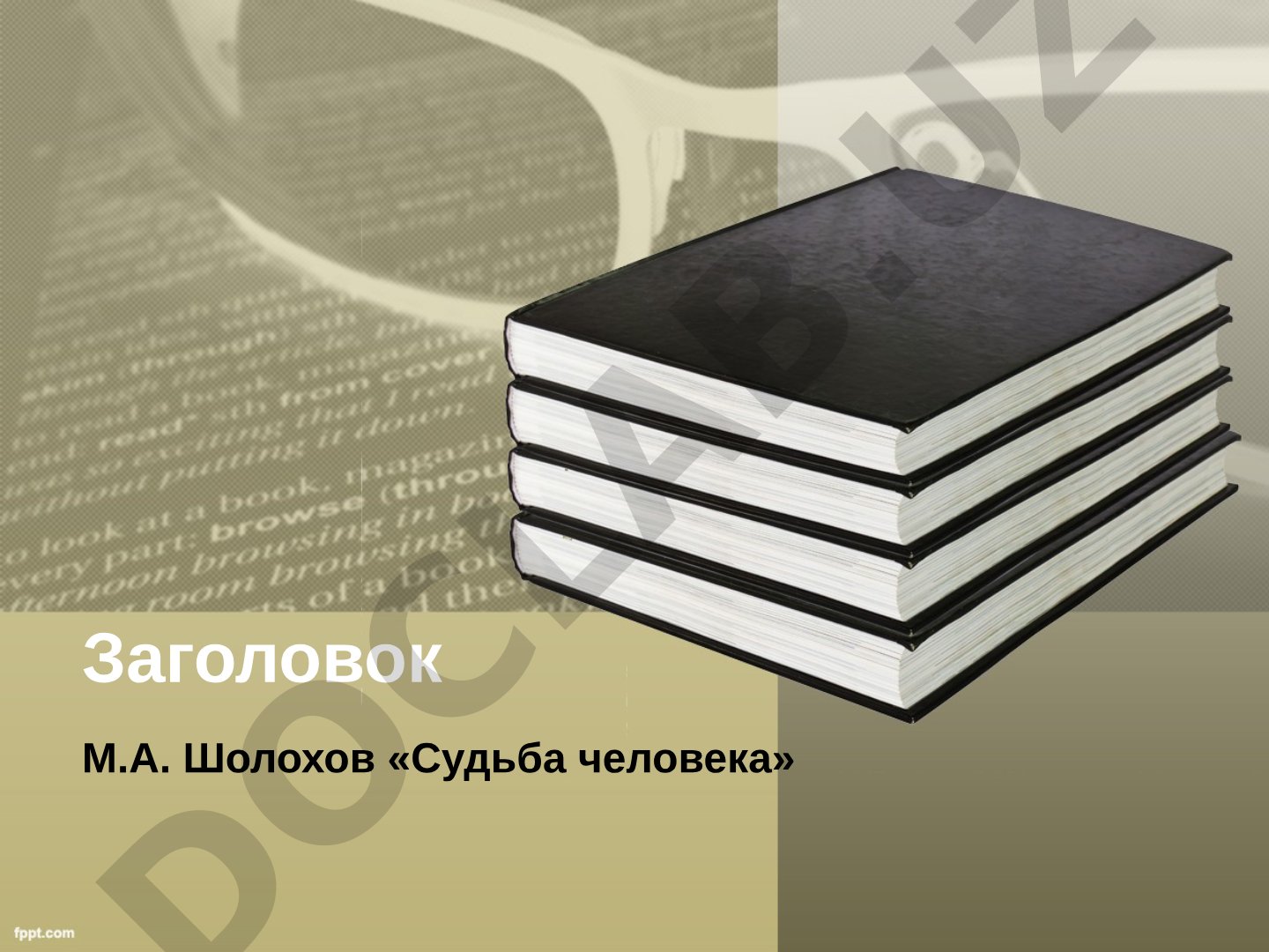 М.А. Шолохов «Судьба человека»