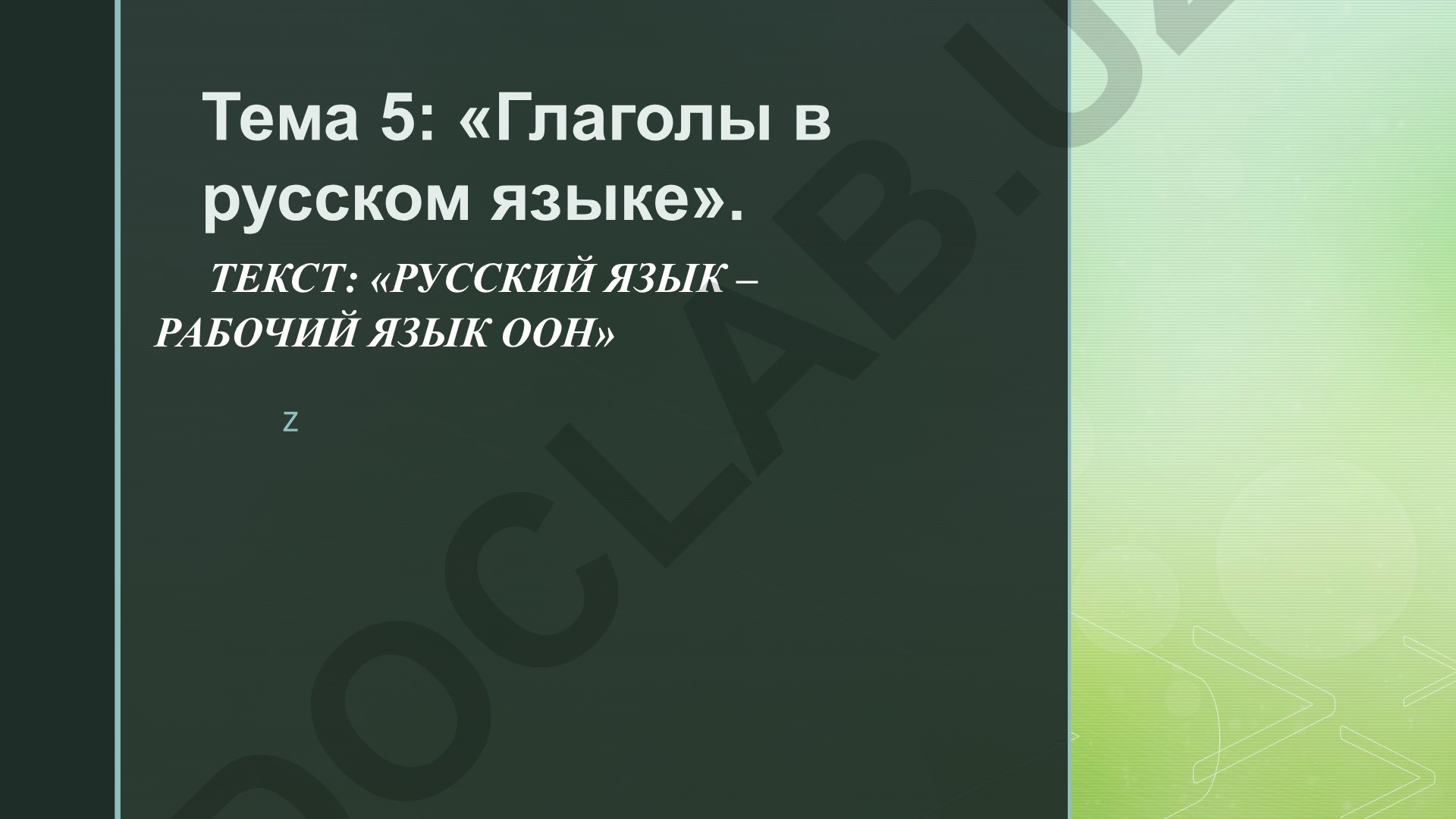 Глаголы в русском языке