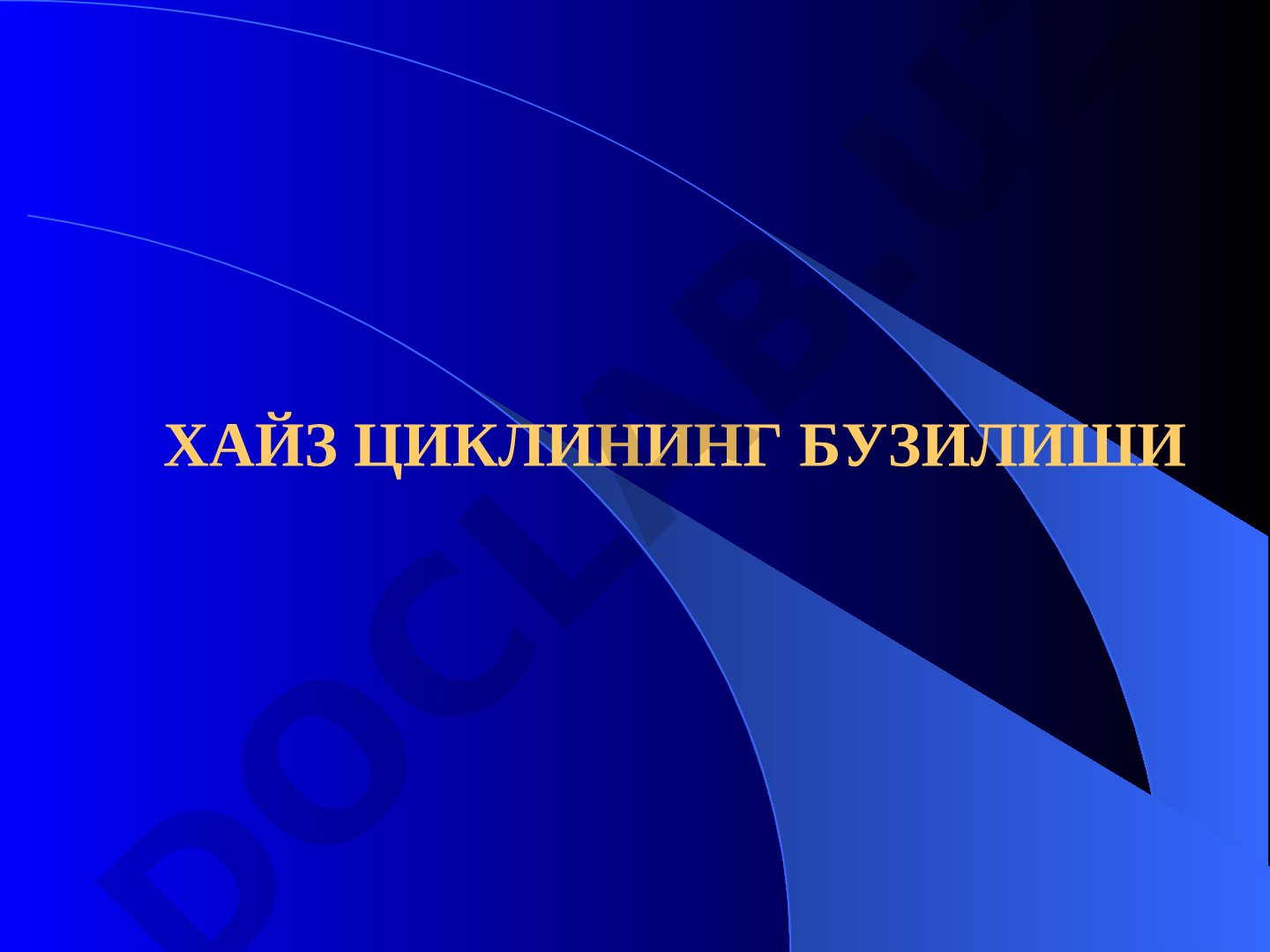 Хайз циклининг бузилиши