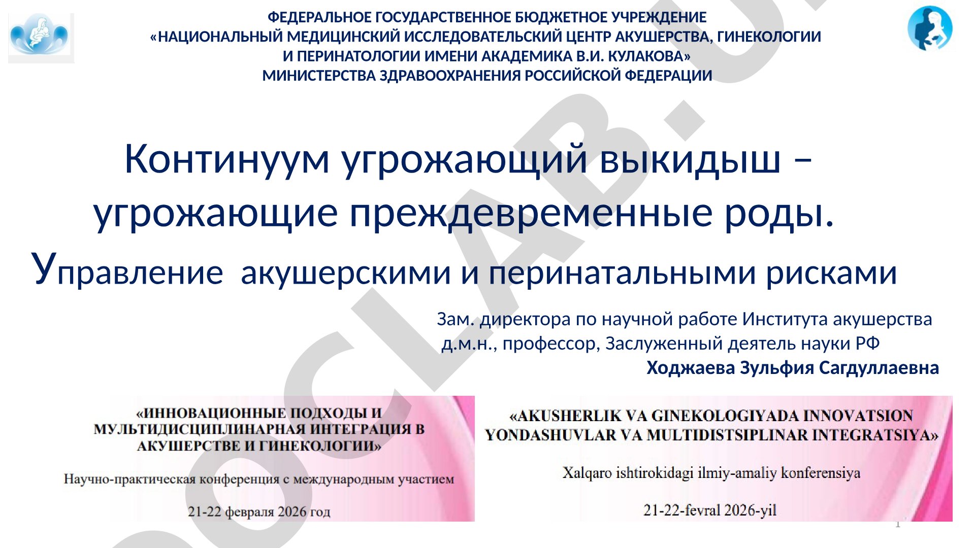 Континуум угрожающий выкидыш – угрожающие преждевременные роды