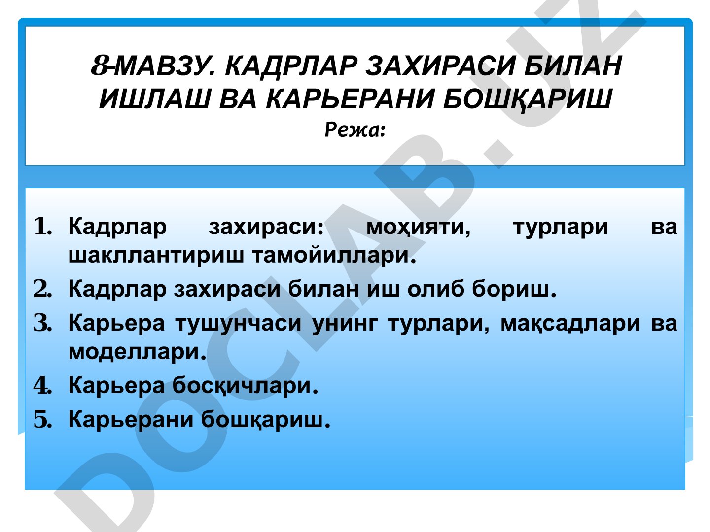 Кадрлар захираси билан ишлаш ва карьерани бошқариш